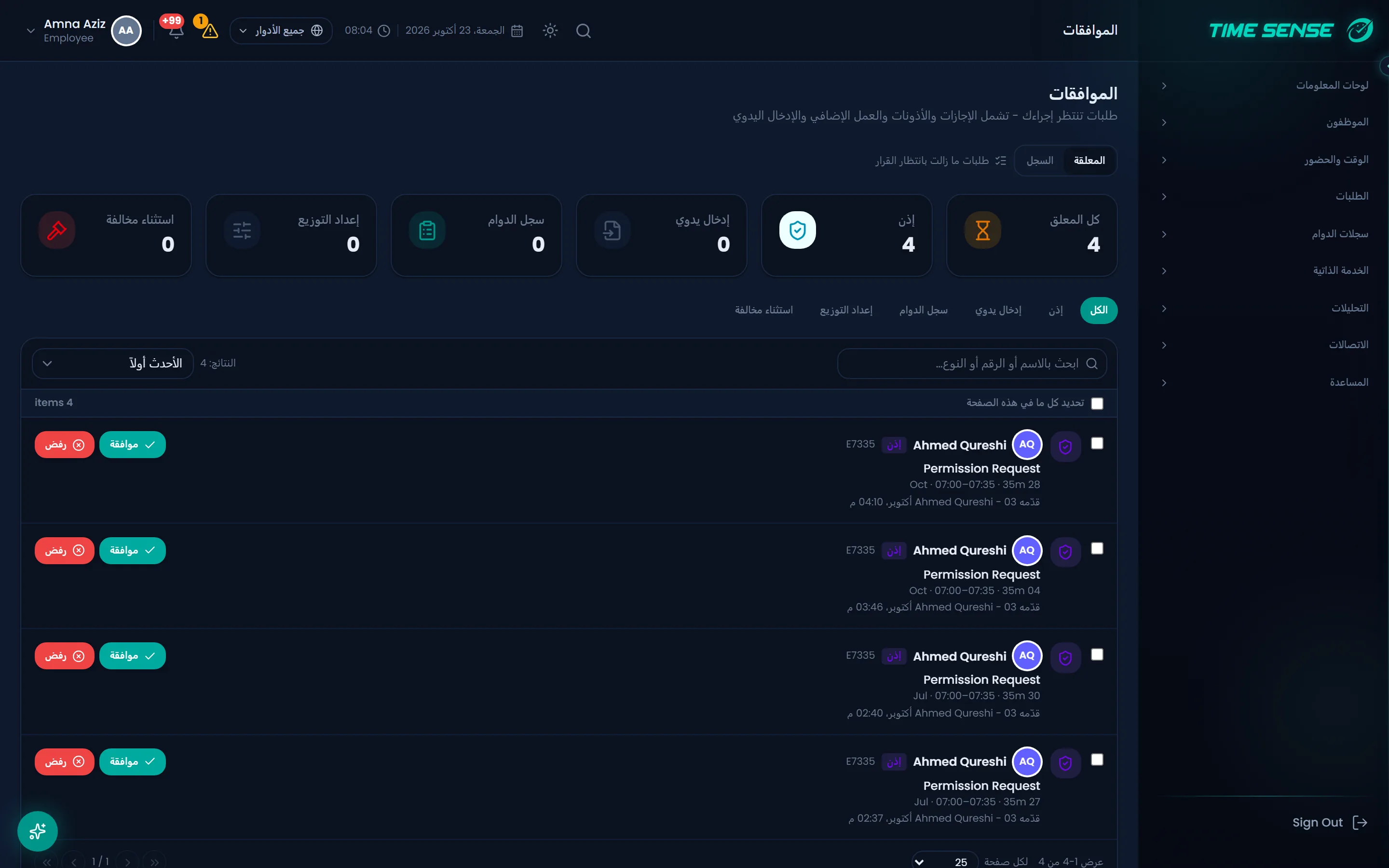 صندوق الموافقات حيث يراجع المدير طلبات الإجازة والاستئذان والحضور المعلقة