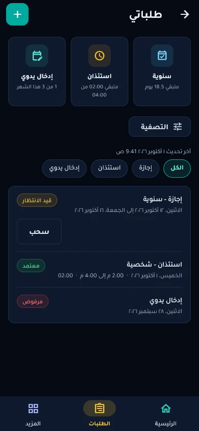 قائمة طلبات الموظف وحالة كل منها